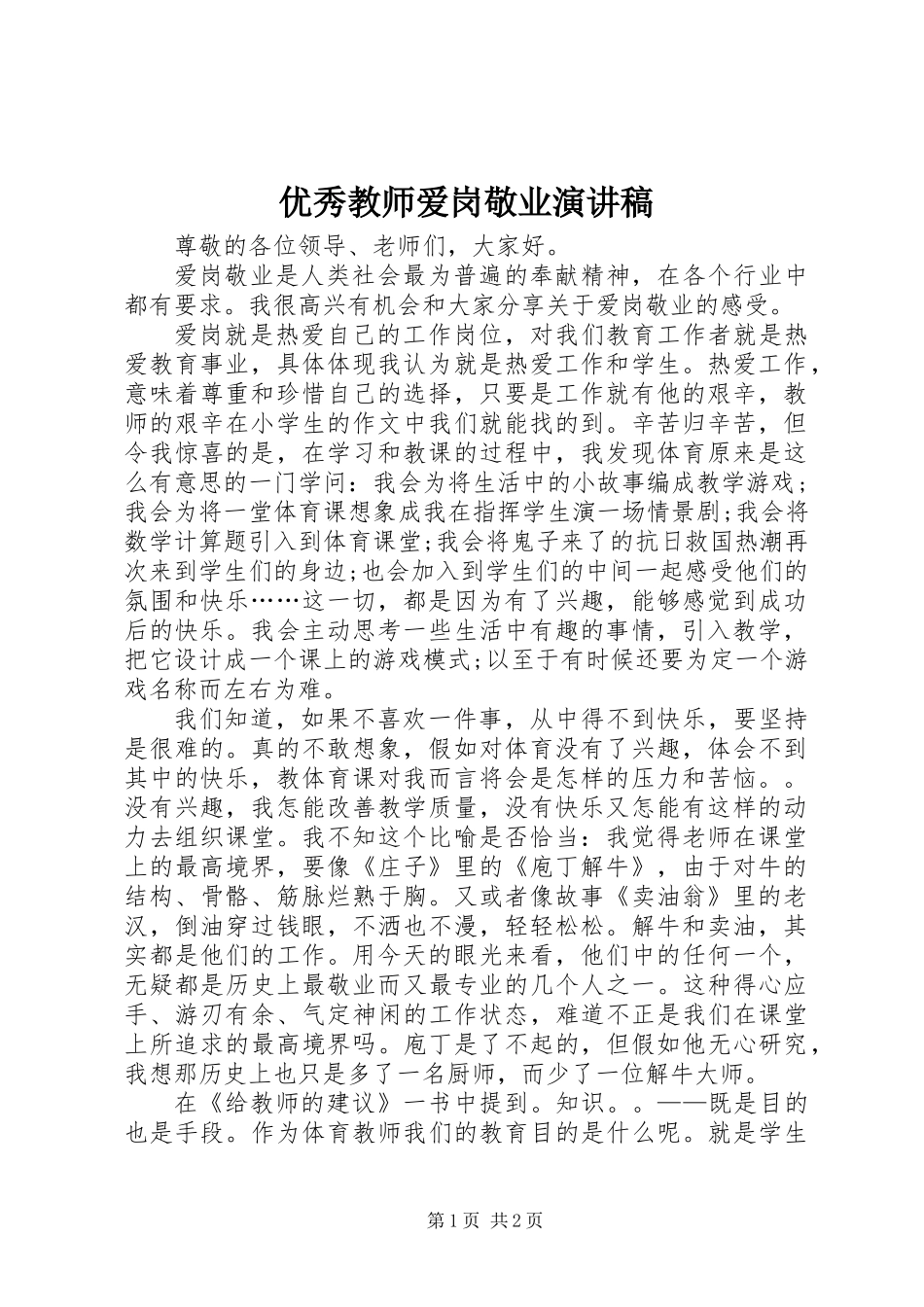 优秀教师爱岗敬业演讲稿_2_第1页