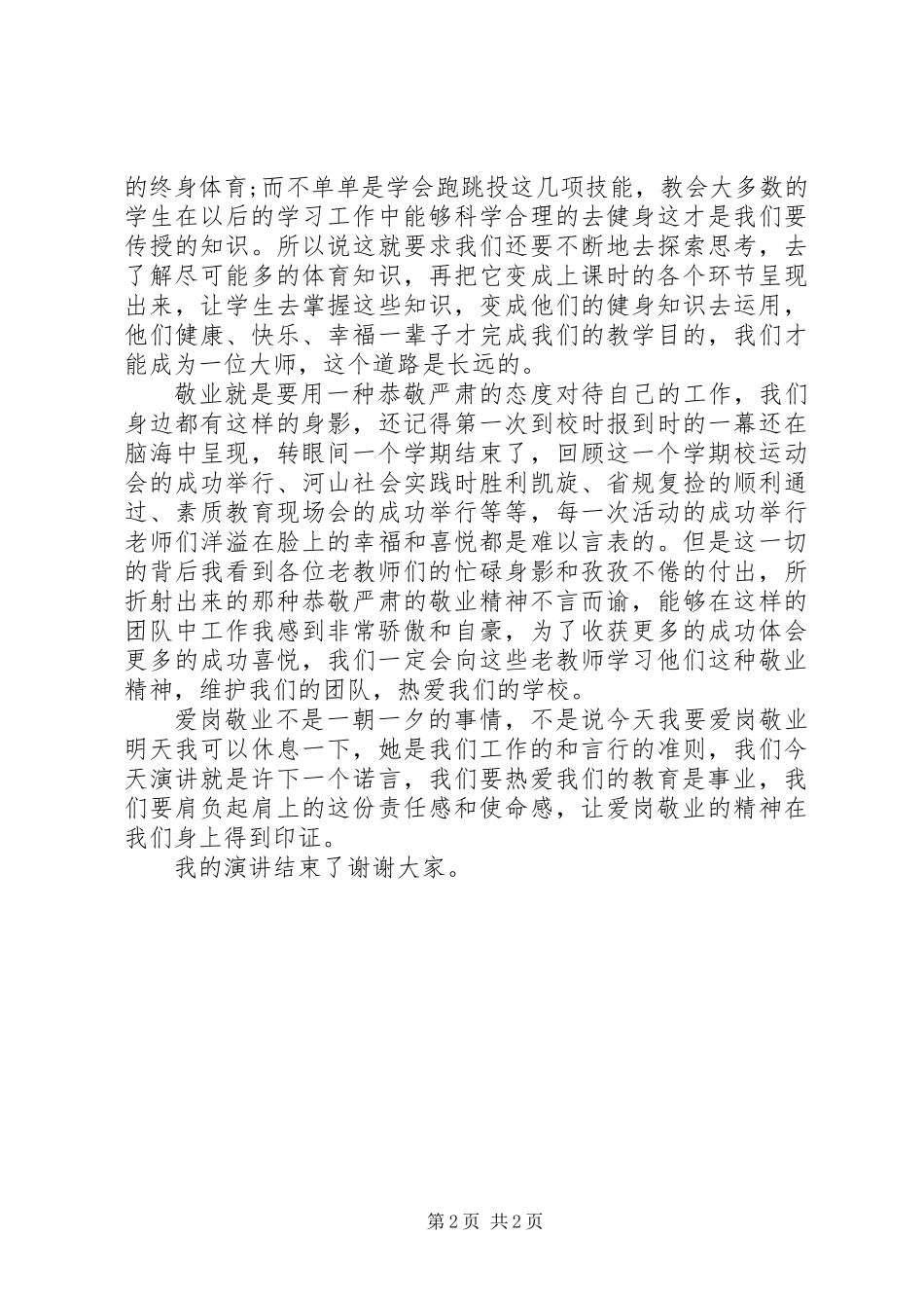 优秀教师爱岗敬业演讲稿_2_第2页