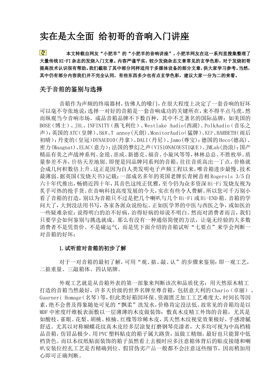 实在是太全面 给初哥的音响入门讲座_第1页