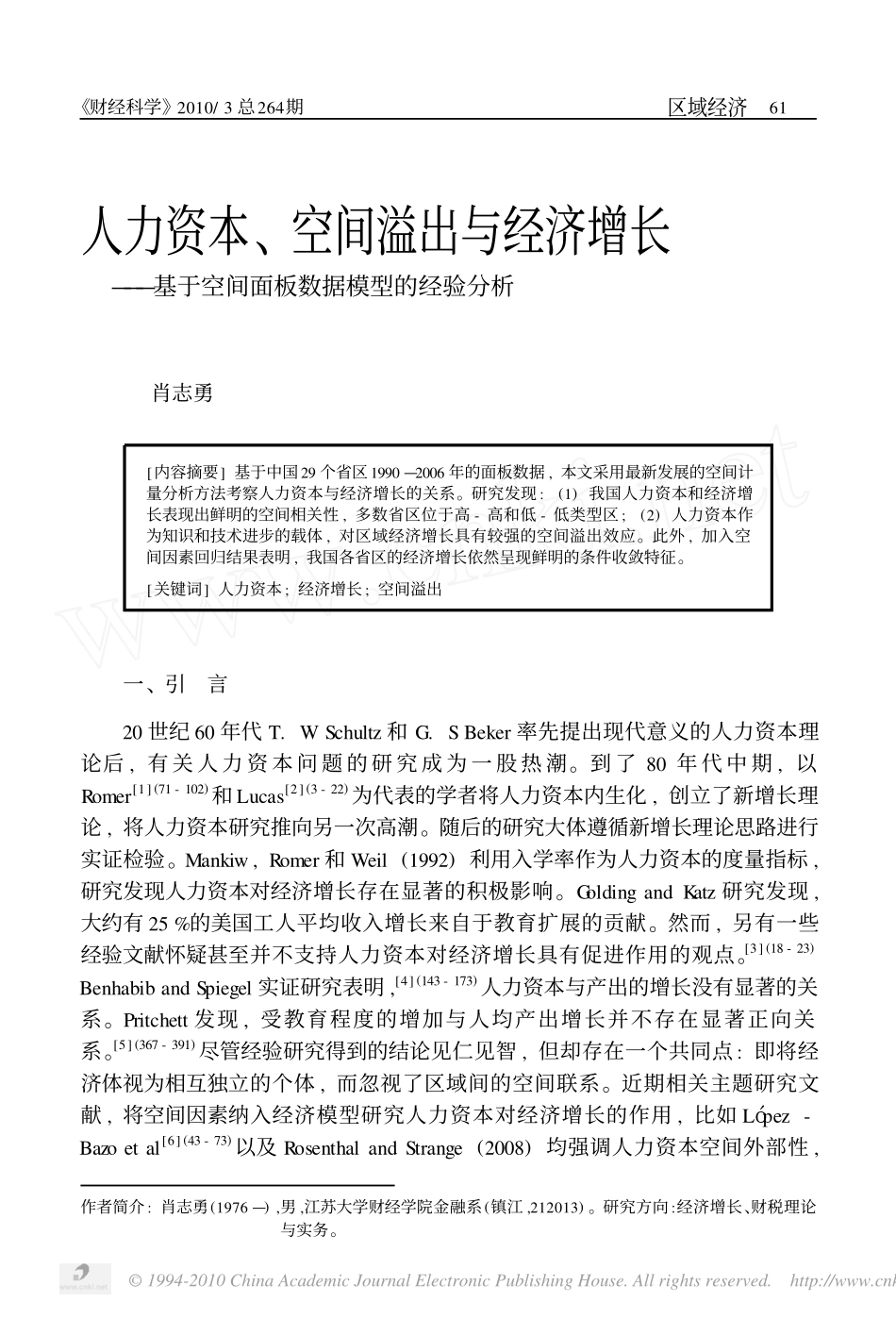 人力资本_空间溢出与经济增长_基于空间面板数据模型的经验分析_第1页