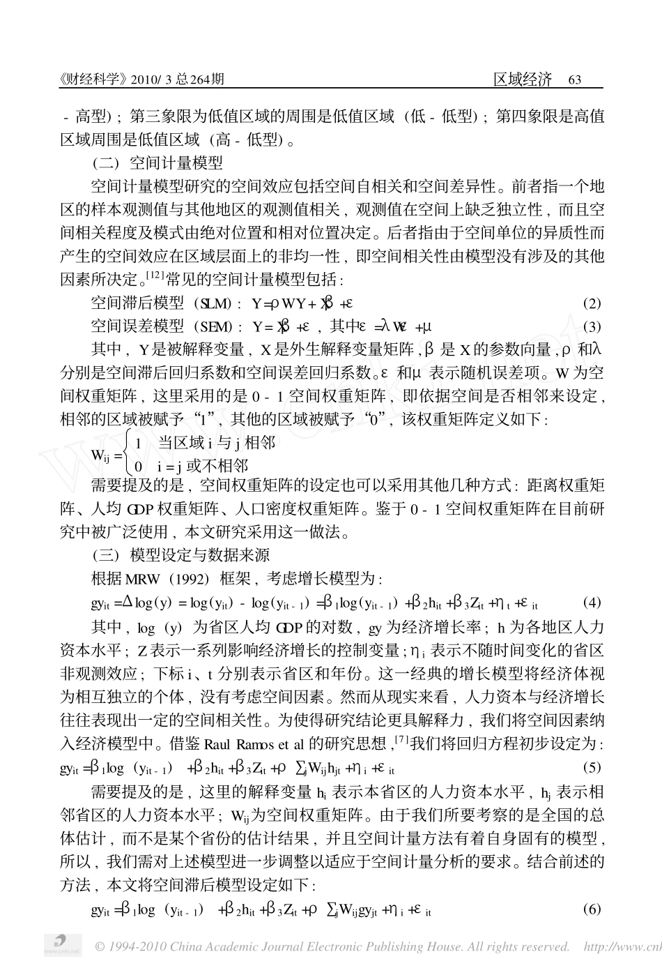 人力资本_空间溢出与经济增长_基于空间面板数据模型的经验分析_第3页