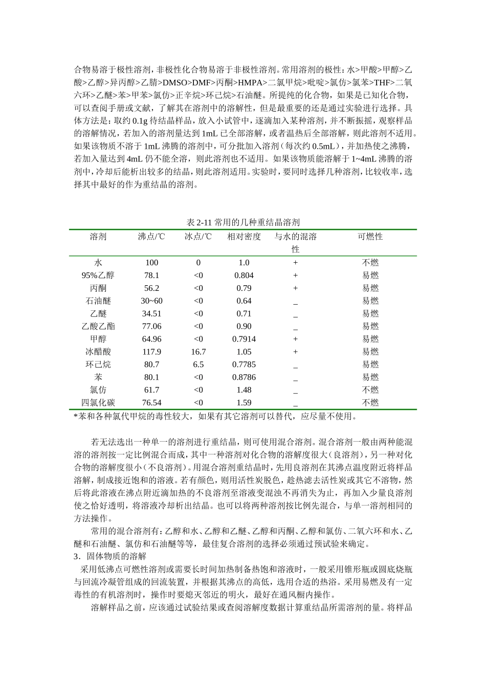实验一 蒸馏和重结晶_第3页