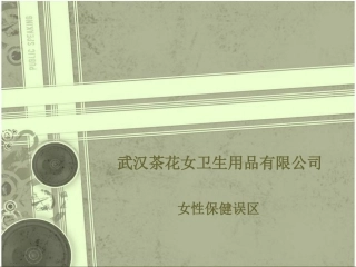 女性保健误区-武汉茶花女卫生用品有限公司