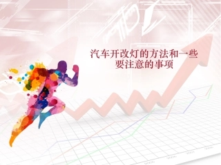 汽车开改灯的方法和一些