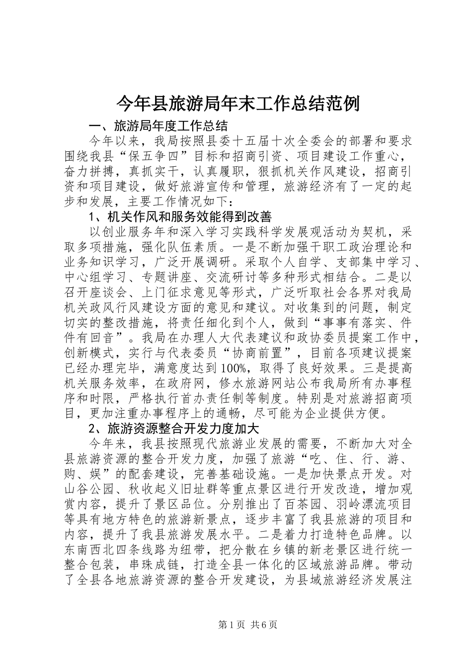 今年县旅游局年末工作总结范例_第1页