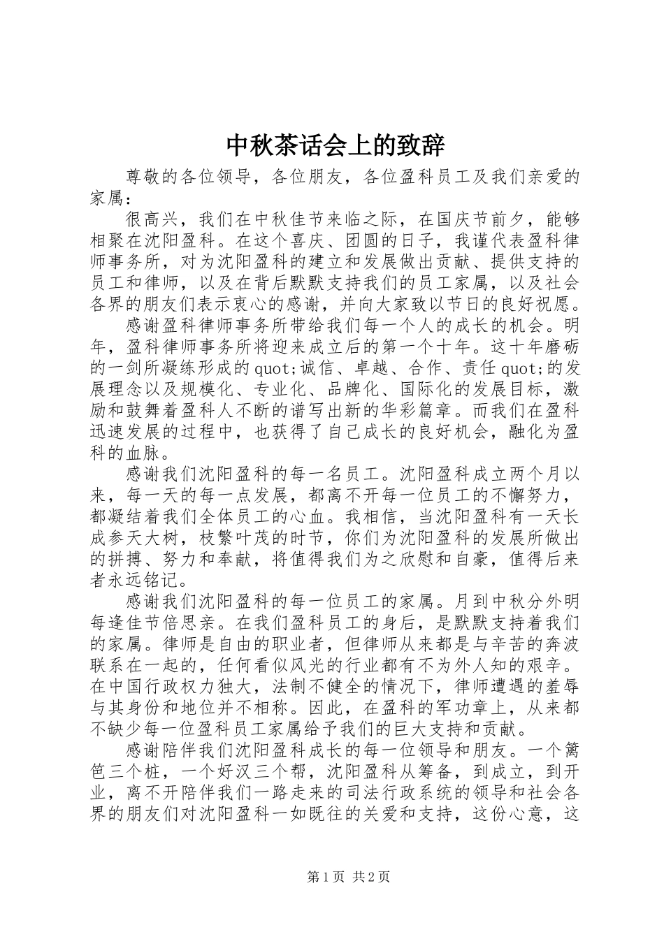 中秋茶话会上的致辞_第1页