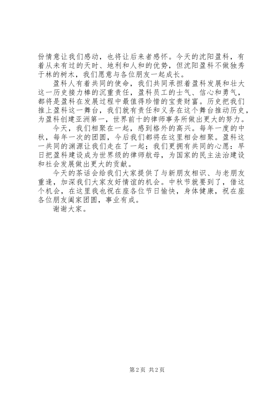 中秋茶话会上的致辞_第2页