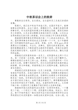 中秋茶话会上的致辞
