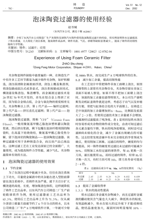 泡沫陶瓷过滤器的使用经验