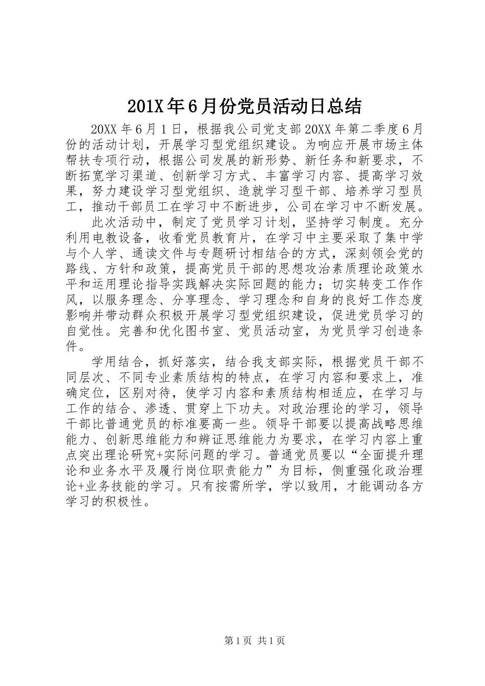 201X年6月份党员活动日总结_第1页