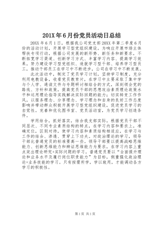 201X年6月份党员活动日总结
