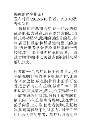 偏瘫痉挛期治疗