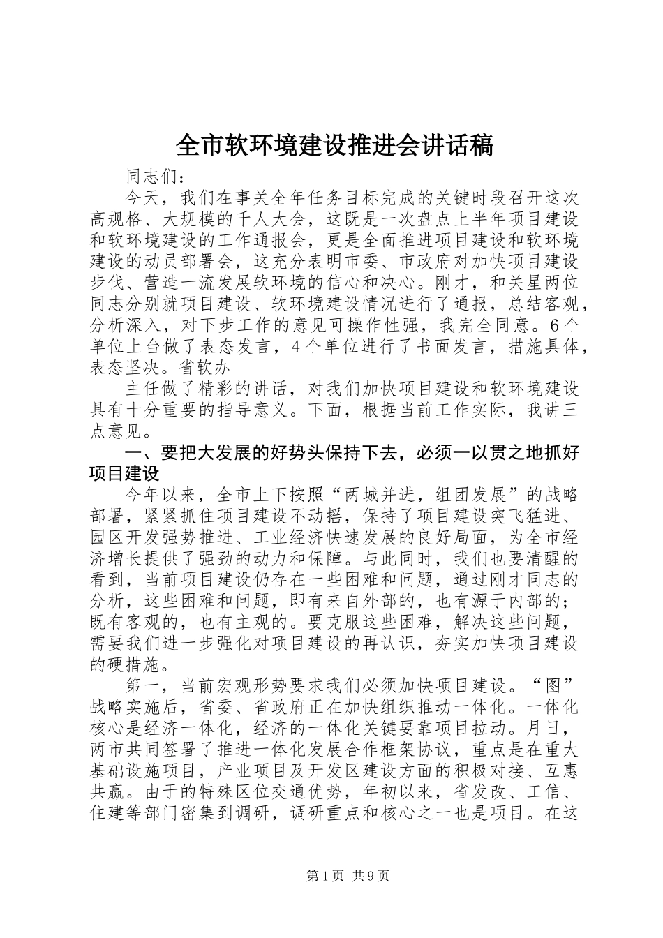 全市软环境建设推进会讲话稿_第1页