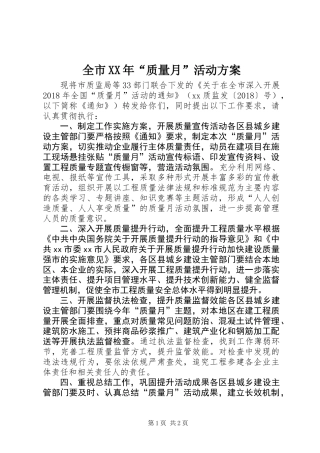 全市XX年“质量月”活动方案