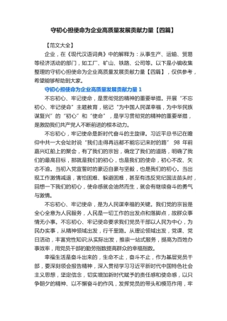 守初心担使命为企业高质量发展贡献力量【四篇】 