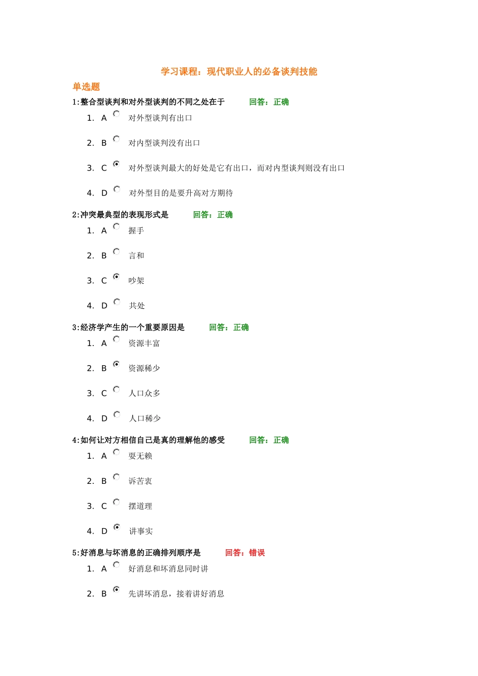时代光华课件——现代职业人的必备谈判技能(考试题)_第1页