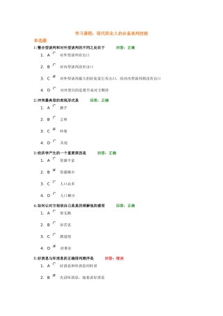 时代光华课件——现代职业人的必备谈判技能(考试题)