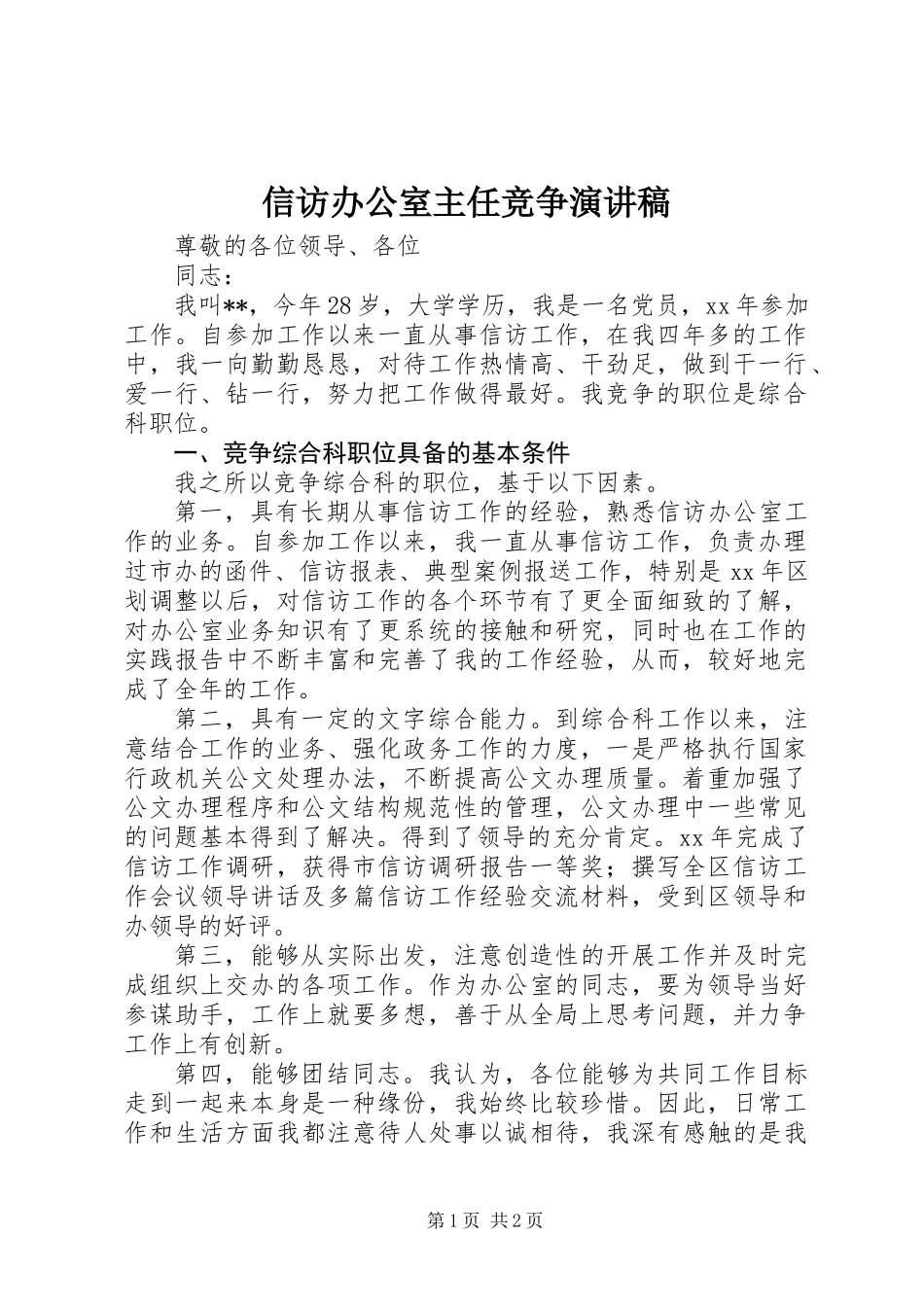信访办公室主任竞争演讲稿_第1页