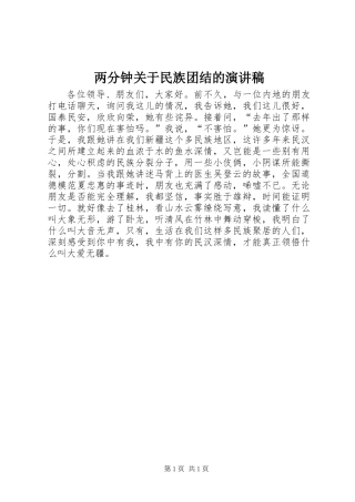 两分钟关于民族团结的演讲稿