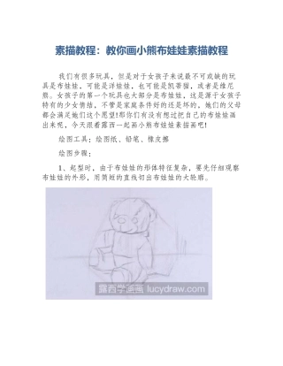 素描教程：教你画小熊布娃娃素描教程