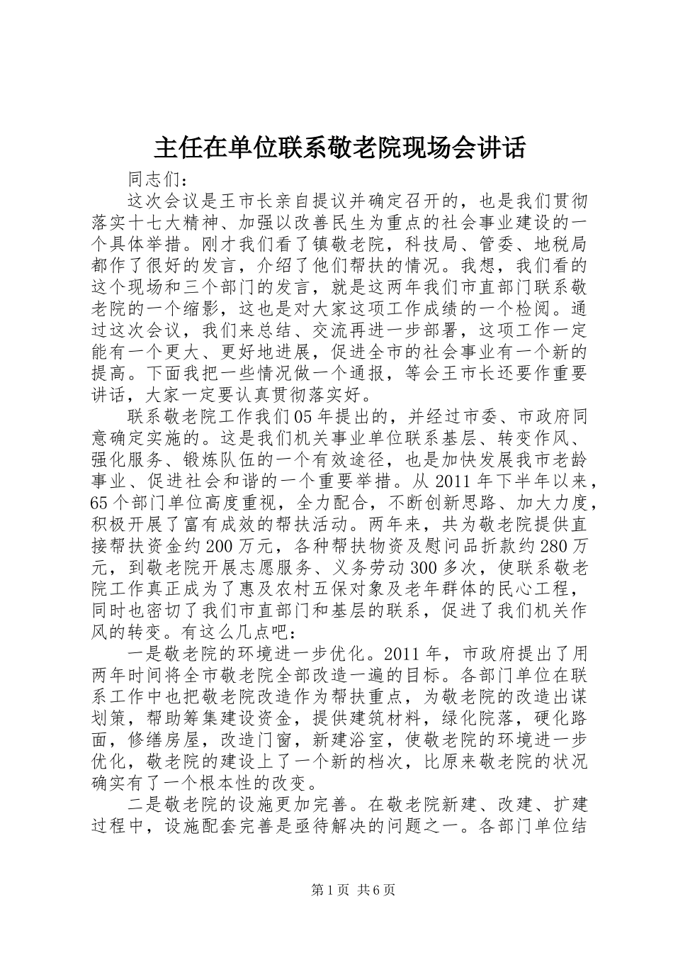 主任在单位联系敬老院现场会讲话_第1页