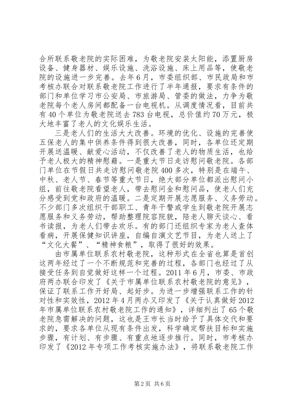 主任在单位联系敬老院现场会讲话_第2页