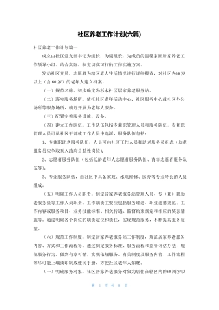 社区养老工作计划(六篇) 