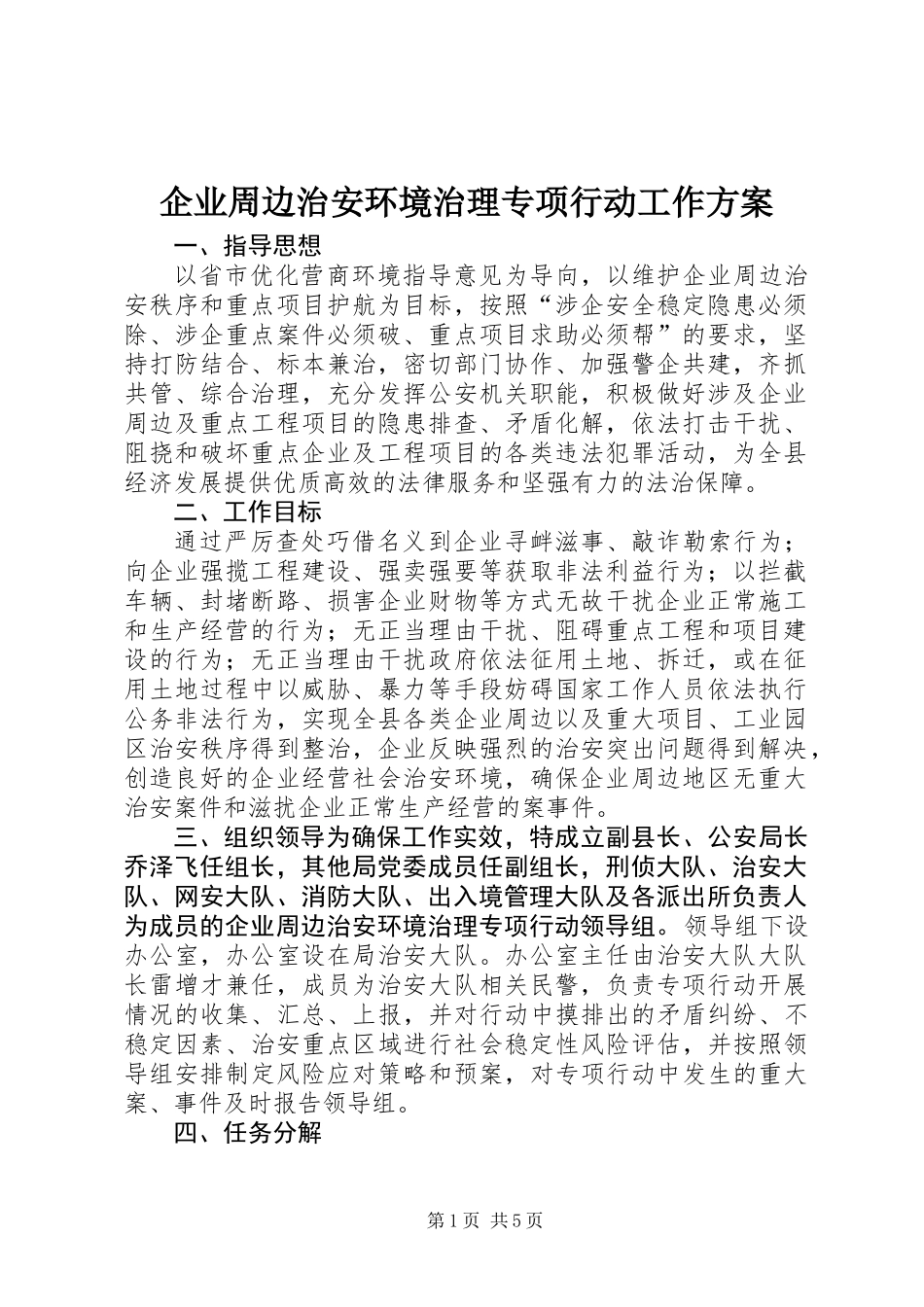 企业周边治安环境治理专项行动工作方案_第1页