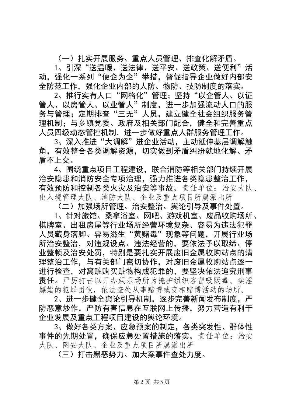 企业周边治安环境治理专项行动工作方案_第2页