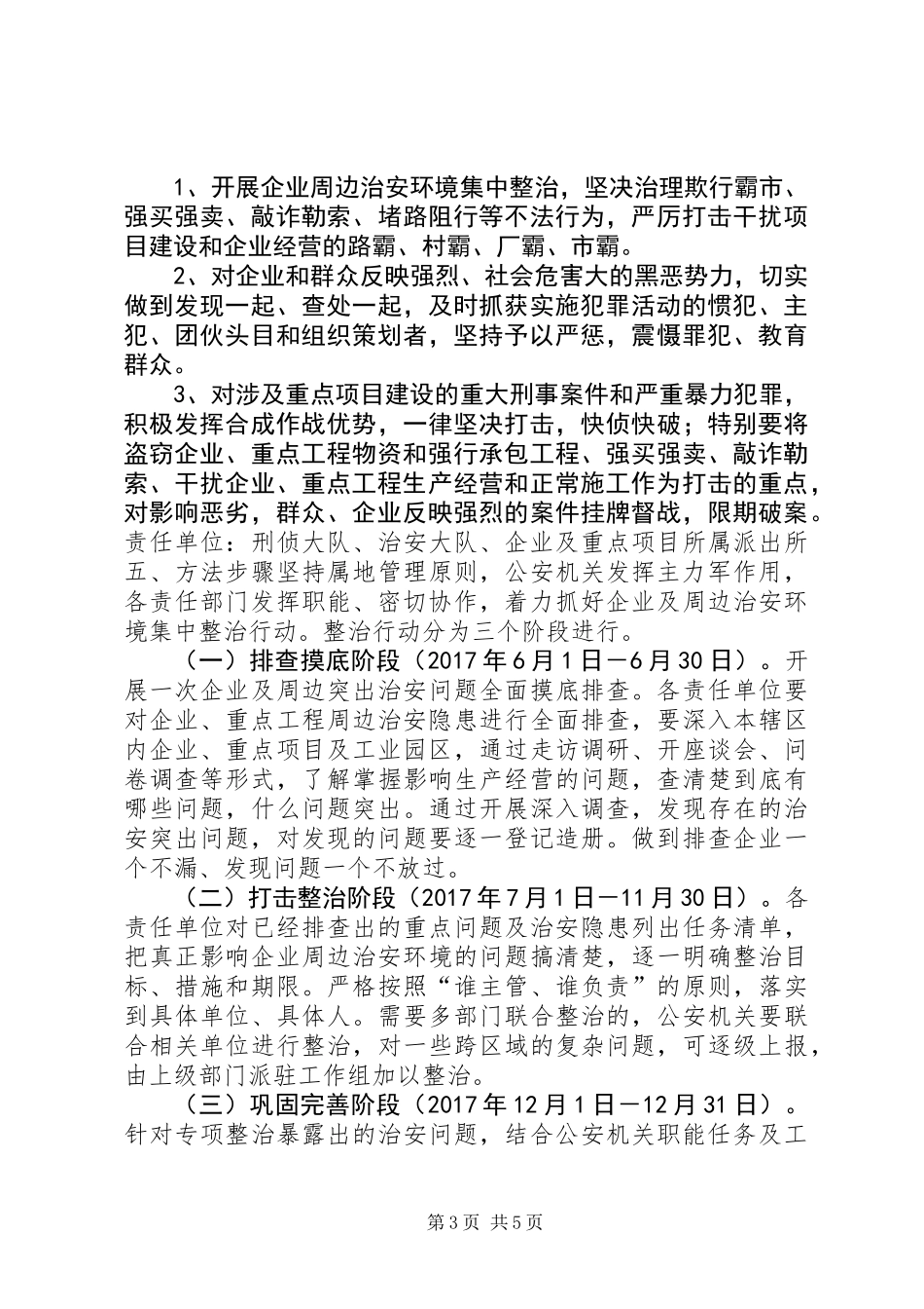 企业周边治安环境治理专项行动工作方案_第3页
