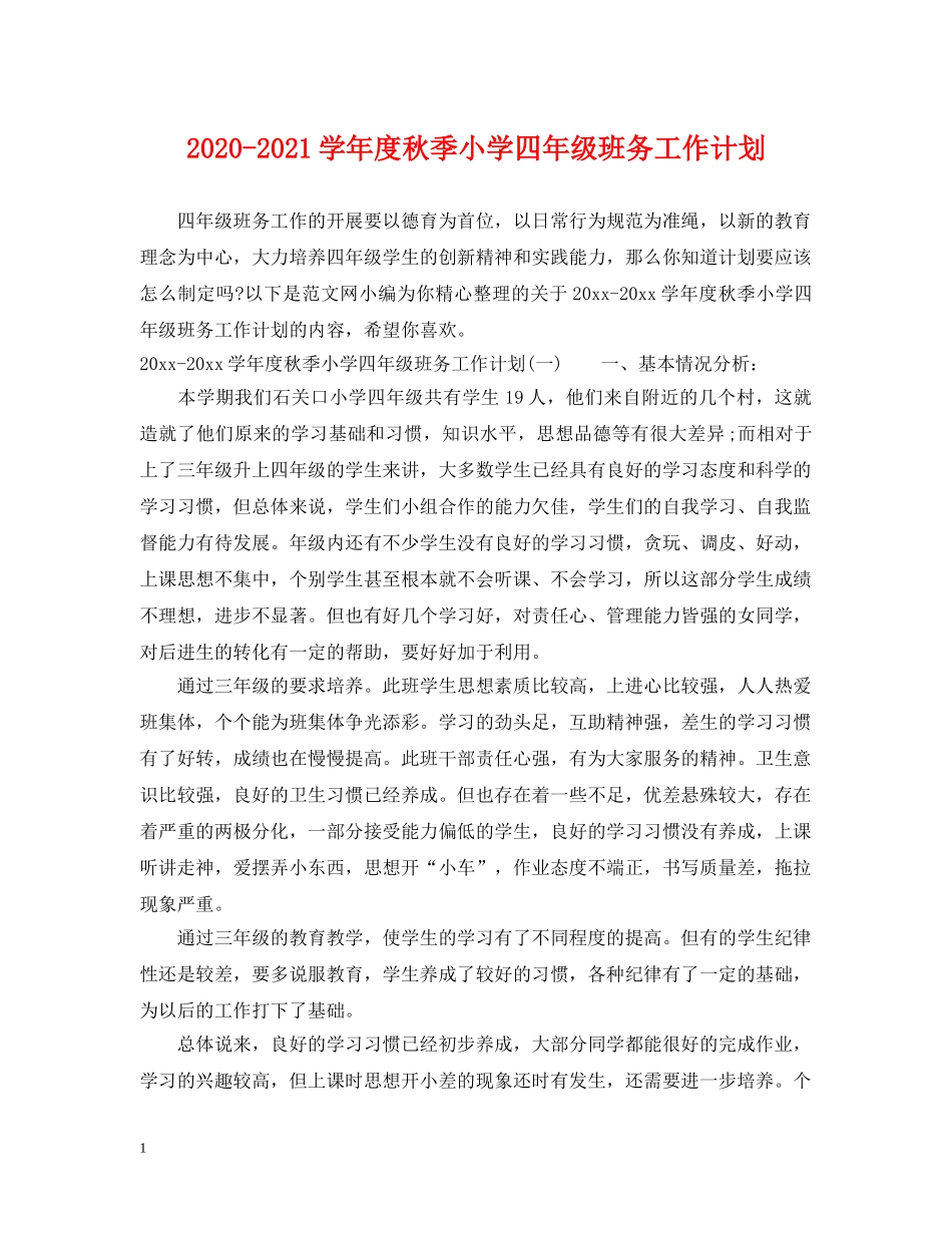 2020-2021学年度秋季小学四年级班务工作计划 _第1页