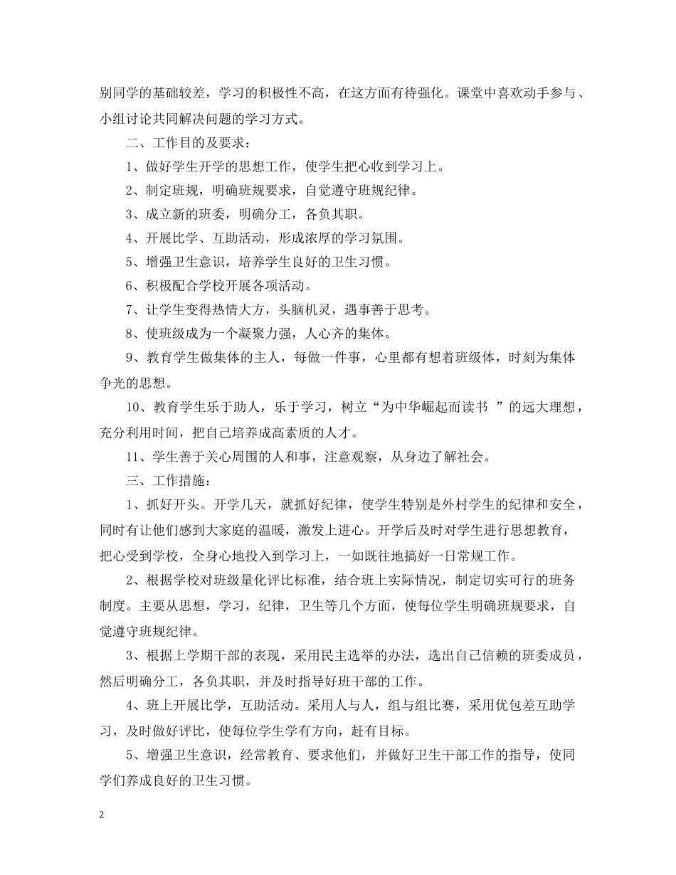 2020-2021学年度秋季小学四年级班务工作计划 _第2页