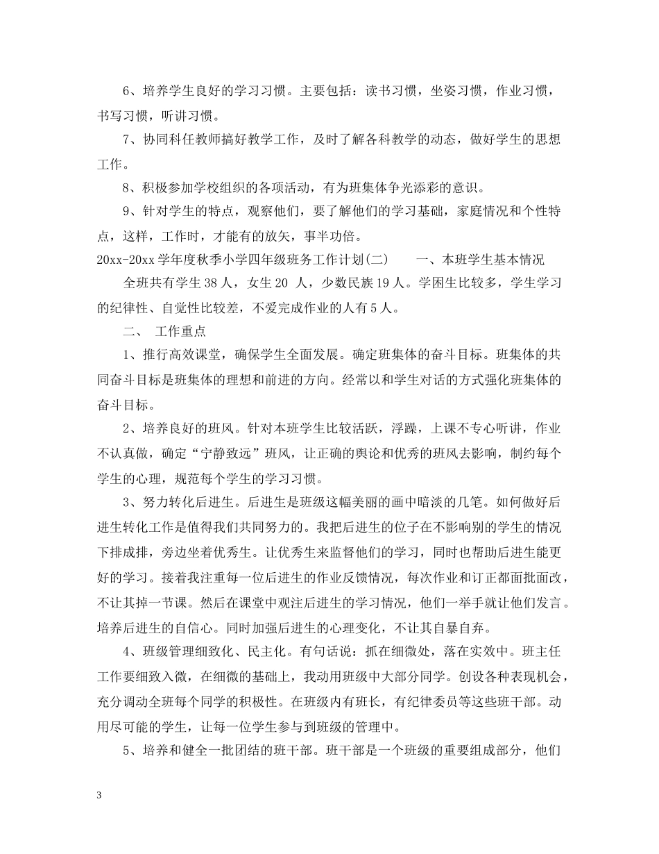 2020-2021学年度秋季小学四年级班务工作计划 _第3页