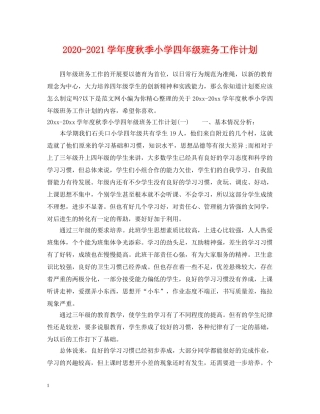 2020-2021学年度秋季小学四年级班务工作计划 