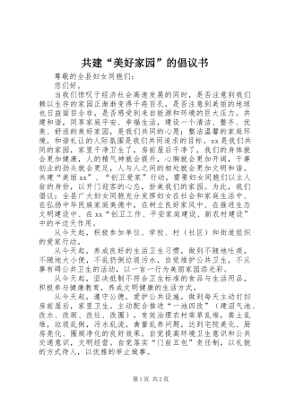 共建“美好家园”的倡议书