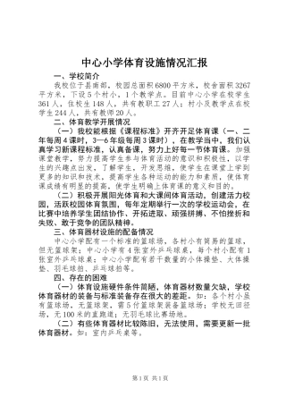 中心小学体育设施情况汇报
