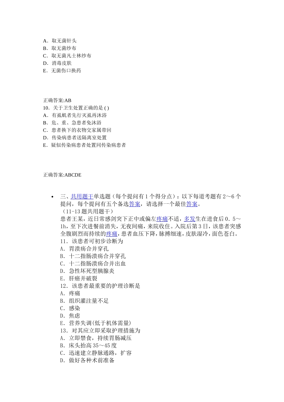 内科护理卫生高级职称考试试题及答案 仿真试题7 单选题1_第3页