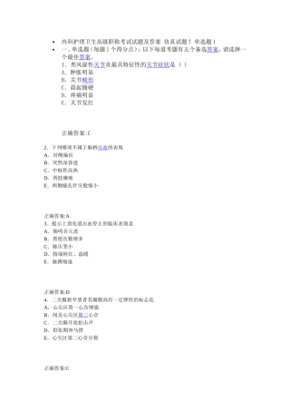 内科护理卫生高级职称考试试题及答案 仿真试题7 单选题1
