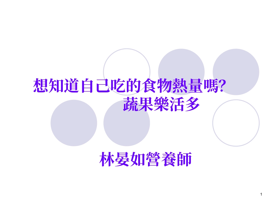您想掌控自己的体重吗？ 体重控制面面观饮食、运动、生活型态_第1页
