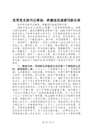 优秀党支部书记事迹：孝廉述忠诚谱写新乐章