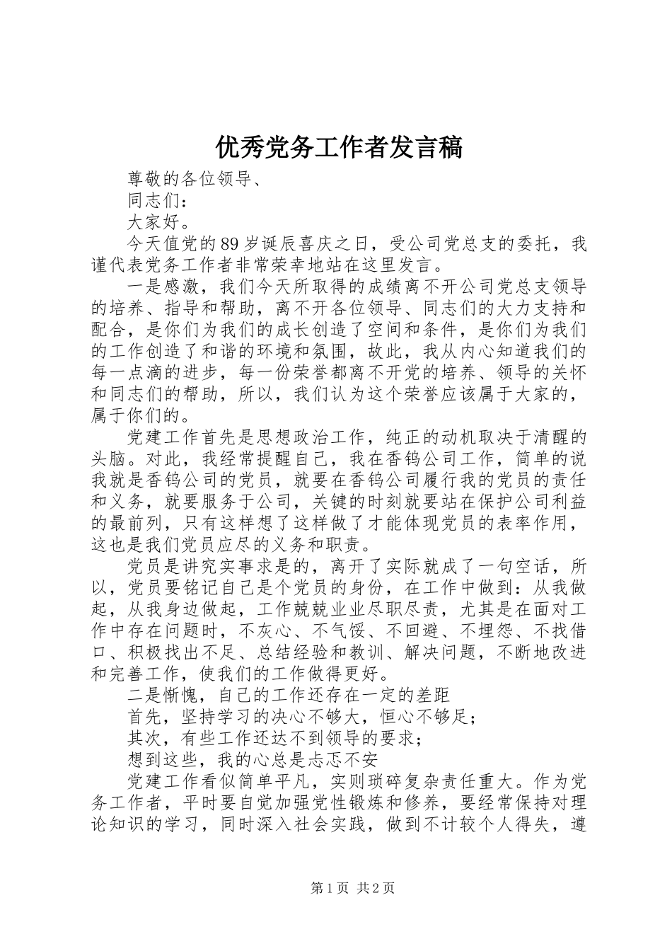 优秀党务工作者发言稿_第1页