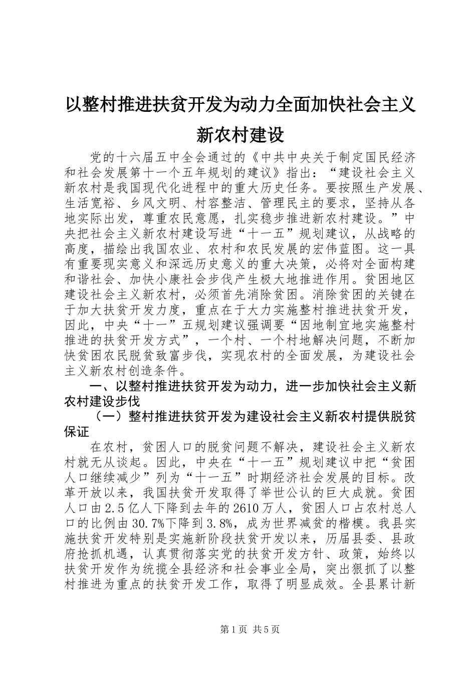 以整村推进扶贫开发为动力全面加快社会主义新农村建设_第1页
