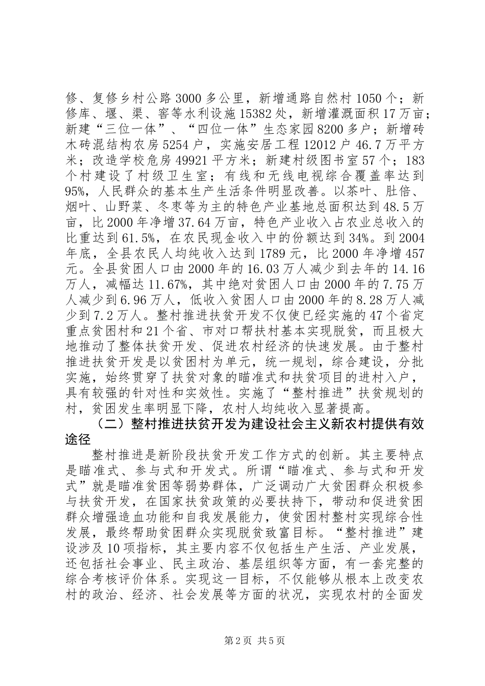 以整村推进扶贫开发为动力全面加快社会主义新农村建设_第2页