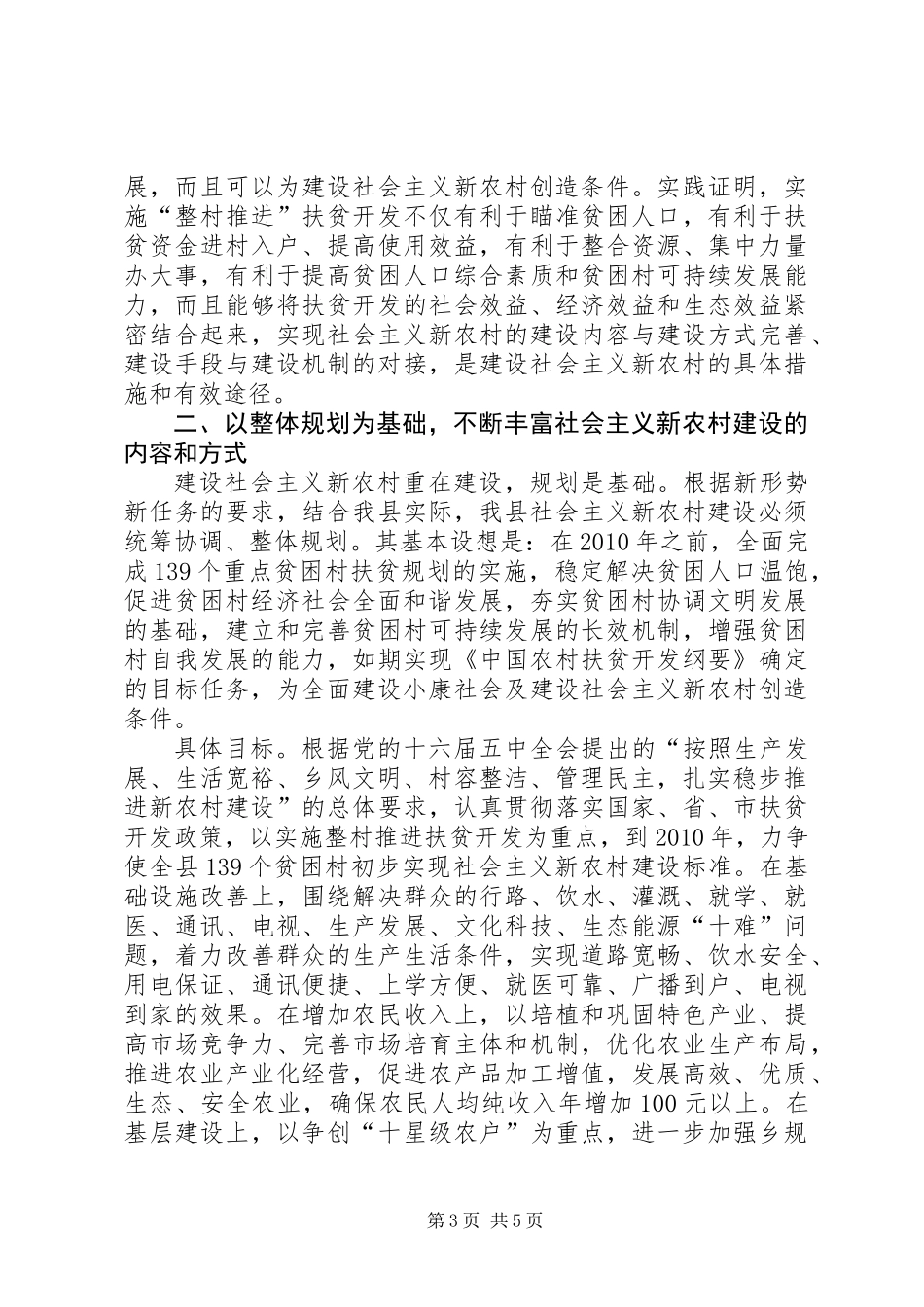 以整村推进扶贫开发为动力全面加快社会主义新农村建设_第3页