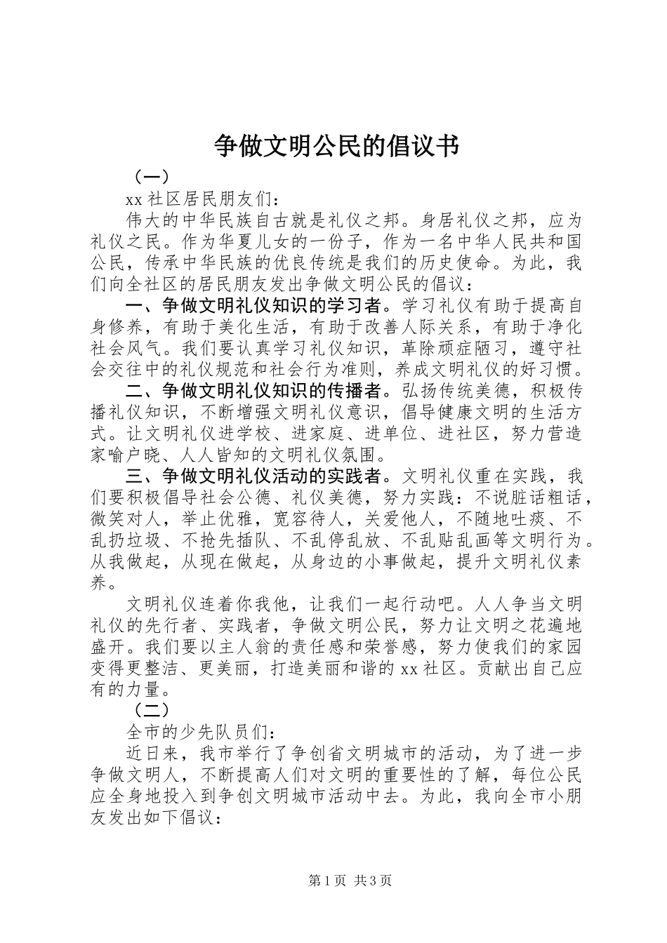 争做文明公民的倡议书_第1页