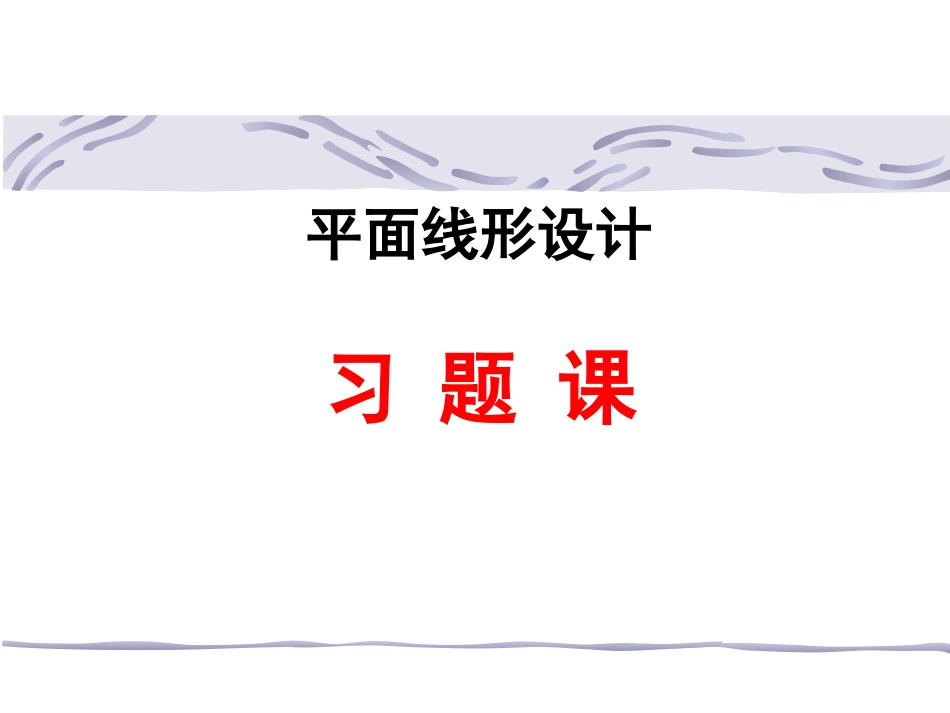 平面设计习题课_第1页