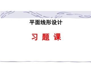 平面设计习题课