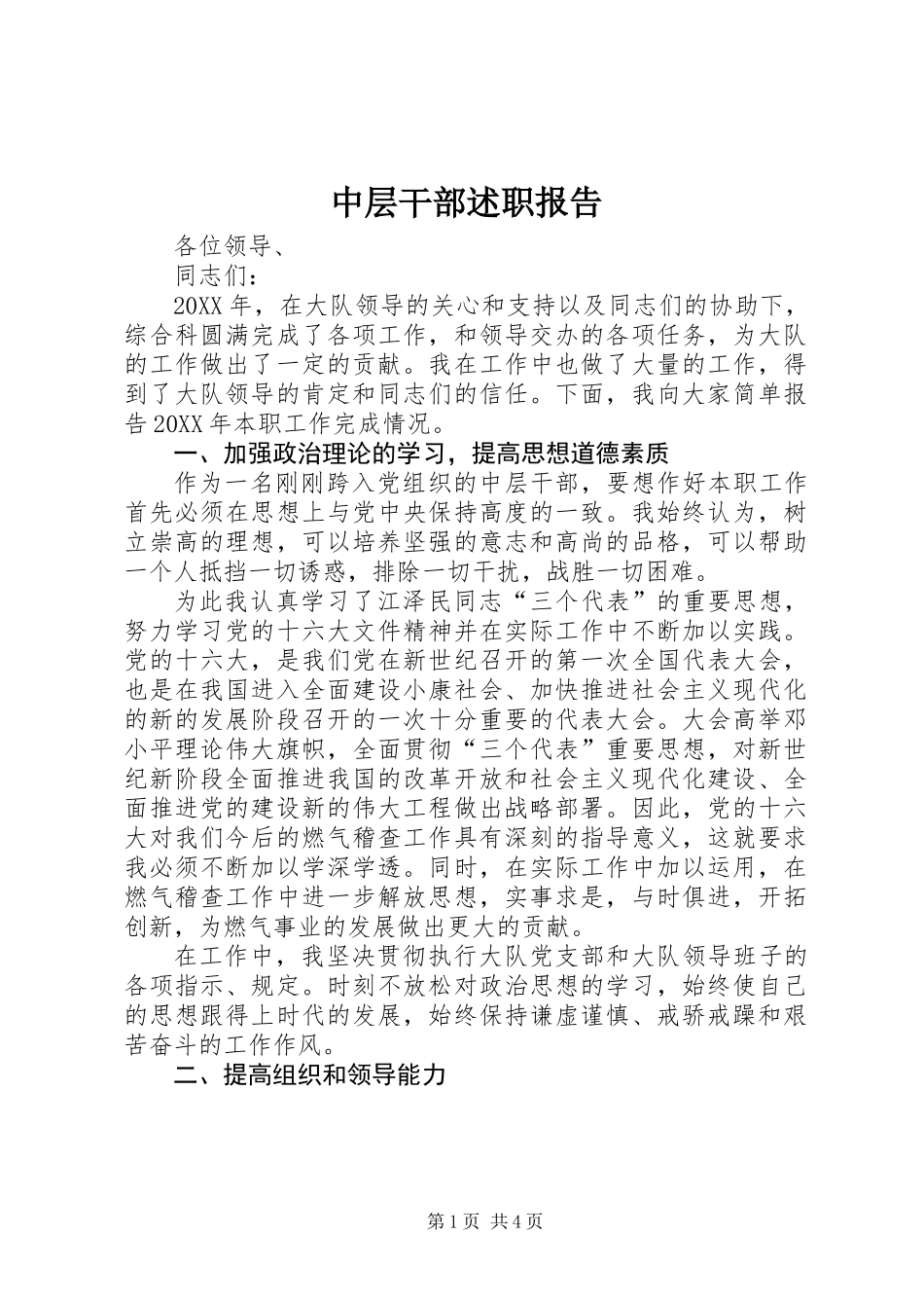 中层干部述职报告 (2)_第1页