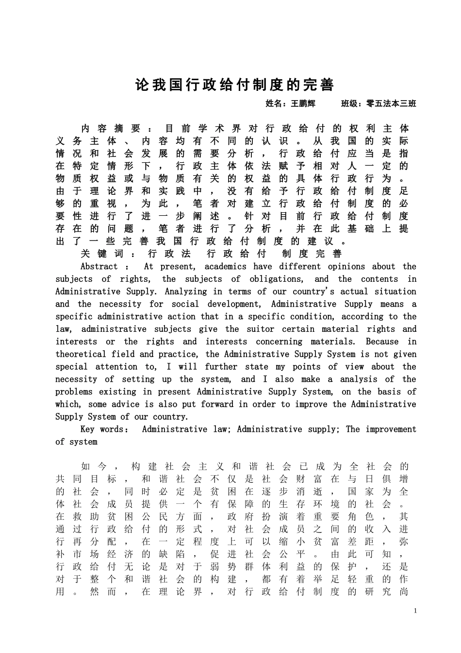 论我国行政给付制度的完善_第1页