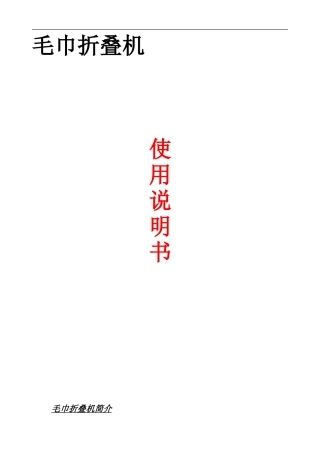 毛巾折叠机使用操作说明书